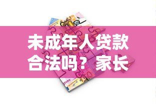 未成年人贷款合法吗？家长必看的借贷风险与正规渠道解析
