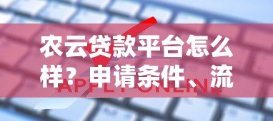 农云贷款平台怎么样？申请条件、流程及常见问题全解析