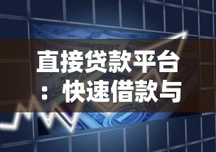 直接贷款平台:快速借款与正规渠道全解析 直接贷款平台:快速借款与正规渠道全解析