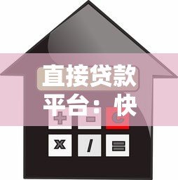 直接贷款平台:快速借款与正规渠道全解析 直接贷款平台:快速借款与正规渠道全解析