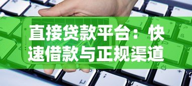 直接贷款平台:快速借款与正规渠道全解析 直接贷款平台:快速借款与正规渠道全解析