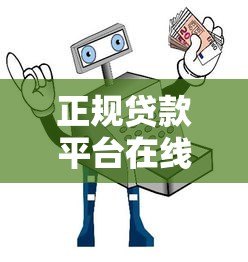 正规贷款平台在线申请贷款全攻略：安全便捷的借款指南