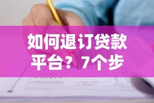 如何退订贷款平台?7个步骤教你取消贷款申请 如何退订贷款平台?7个步骤教你取消贷款申请