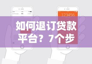 如何退订贷款平台?7个步骤教你取消贷款申请 如何退订贷款平台?7个步骤教你取消贷款申请