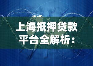上海抵押贷款平台全解析:利率、流程与靠谱机构推荐 上海抵押贷款平台全解析:利率、流程与靠谱机构推荐