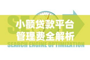 小额贷款平台管理费全解析:避坑指南与费用计算 小额贷款平台管理费全解析:避坑指南与费用计算