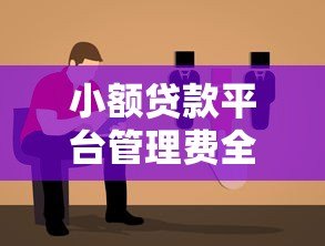 小额贷款平台管理费全解析:避坑指南与费用计算 小额贷款平台管理费全解析:避坑指南与费用计算