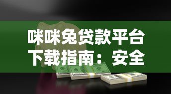咪咪兔贷款平台下载指南:安全借贷全流程解析 咪咪兔贷款平台下载指南:安全借贷全流程解析