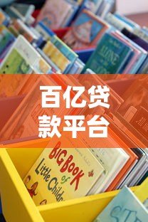 百亿贷款平台靠谱吗？手把手教你选择最适合的贷款渠道