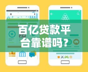 百亿贷款平台靠谱吗？手把手教你选择最适合的贷款渠道