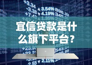 宜信贷款是什么旗下平台？平台背景、产品特点及用户评价解析