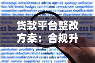贷款平台整改方案:合规升级与风险防控指南 贷款平台整改方案:合规升级与风险防控指南