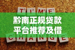 黔南正规贷款平台推荐及借钱注意事项全攻略