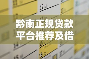 黔南正规贷款平台推荐及借钱注意事项全攻略