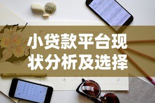 小贷款平台现状分析及选择注意事项指南