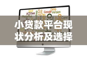 小贷款平台现状分析及选择注意事项指南