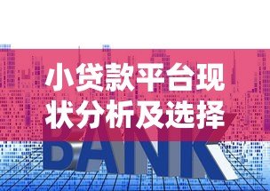 小贷款平台现状分析及选择注意事项指南