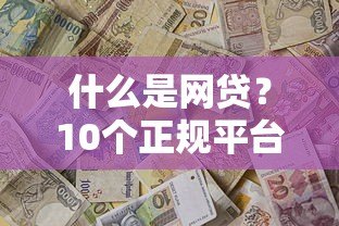 什么是网贷？10个正规平台推荐及申请指南