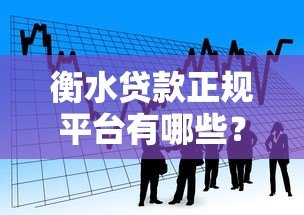 衡水贷款正规平台有哪些?最新安全借贷渠道推荐 衡水贷款正规平台有哪些?最新安全借贷渠道推荐