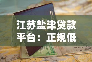 江苏盐津贷款平台：正规低息贷款申请指南及注意事项