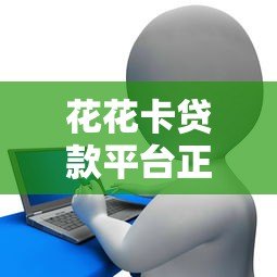 花花卡贷款平台正规吗？5大核心要点解析贷款资质与使用风险