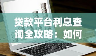 贷款平台利息查询全攻略：如何快速计算真实利率