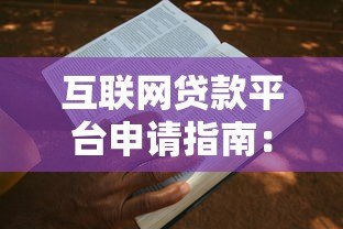 互联网贷款平台申请指南：一步步教你快速放款