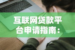 互联网贷款平台申请指南：一步步教你快速放款