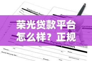 荣光贷款平台怎么样？正规靠谱吗？申请条件与流程详解