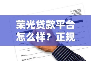 荣光贷款平台怎么样？正规靠谱吗？申请条件与流程详解