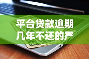 平台贷款逾期几年不还的严重后果及应对方法