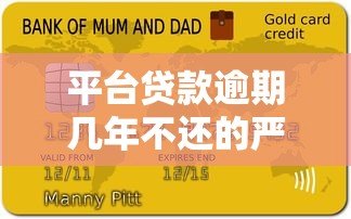 平台贷款逾期几年不还的严重后果及应对方法