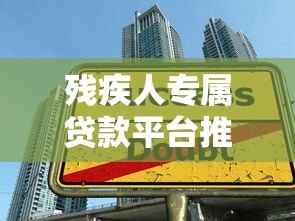 残疾人专属贷款平台推荐：低息灵活助力创业与生活