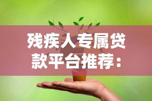 残疾人专属贷款平台推荐：低息灵活助力创业与生活