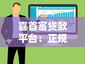 喜首富贷款平台：正规低息快速放款的五大优势解析