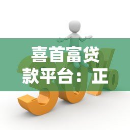 喜首富贷款平台：正规低息快速放款的五大优势解析