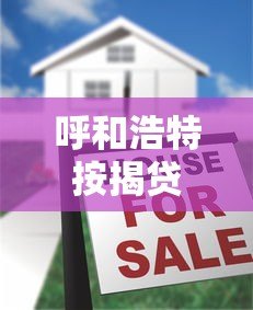 呼和浩特按揭贷款平台推荐：选对渠道省心又省钱