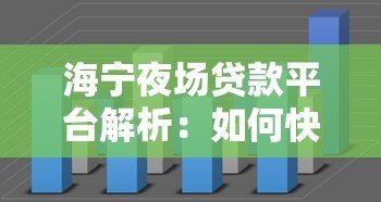 海宁夜场贷款平台解析：如何快速解决短期资金需求
