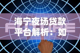 海宁夜场贷款平台解析：如何快速解决短期资金需求