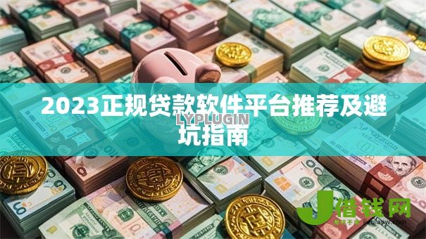 2023正规贷款软件平台推荐及避坑指南 2023正规贷款软件平台推荐及避坑指南