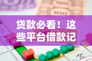 贷款必看！这些平台借款记录会上征信报告