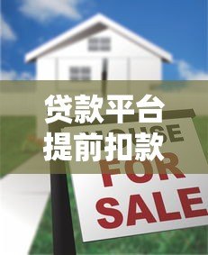 贷款平台提前扣款注意事项及应对方法