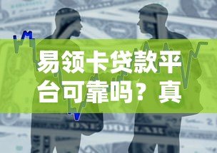 易领卡贷款平台可靠吗？真实测评与风险分析