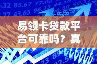 易领卡贷款平台可靠吗？真实测评与风险分析