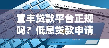 宜丰贷款平台正规吗?低息贷款申请流程与避坑指南 宜丰贷款平台正规吗?低息贷款申请流程与避坑指南
