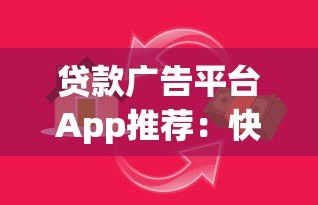 贷款广告平台App推荐：快速匹配正规借贷渠道
