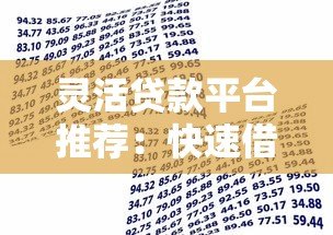 灵活贷款平台推荐：快速借款、低息分期，满足多种资金需求