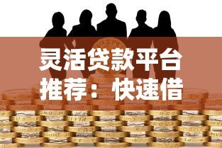 灵活贷款平台推荐：快速借款、低息分期，满足多种资金需求