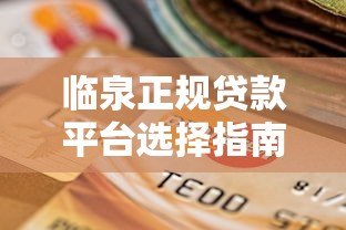 临泉正规贷款平台选择指南及注意事项 临泉正规贷款平台选择指南及注意事项