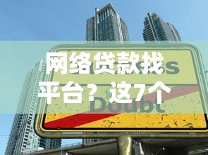 网络贷款找平台？这7个方法帮你避开风险